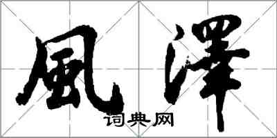 風澤怎么写好看,風澤书法图片