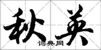 胡问遂秋英行书怎么写