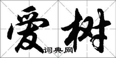 胡问遂爱树行书怎么写