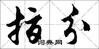 胡问遂指分行书怎么写