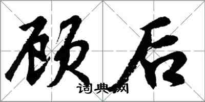 胡问遂顾后行书怎么写