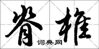 胡问遂脊椎行书怎么写