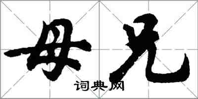 胡问遂母兄行书怎么写