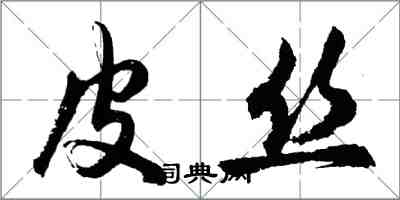 胡问遂皮丝行书怎么写