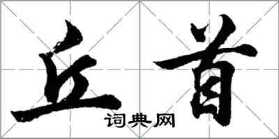 胡问遂丘首行书怎么写