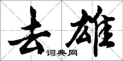 胡问遂去雄行书怎么写