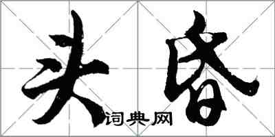 胡问遂头昏行书怎么写