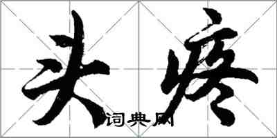 胡问遂头疼行书怎么写