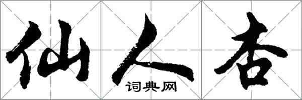 胡问遂仙人杏行书怎么写