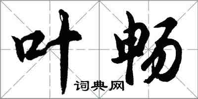 胡问遂叶畅行书怎么写