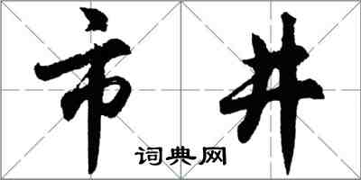 胡问遂市井行书怎么写