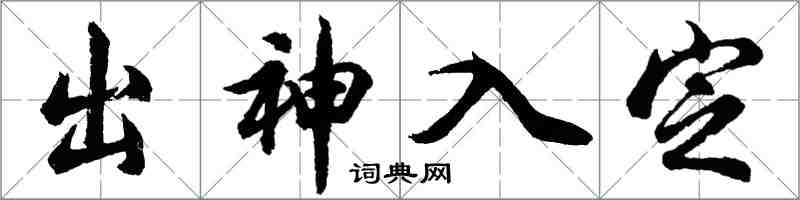 胡问遂出神入定行书怎么写