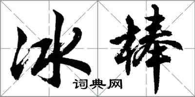 胡问遂冰棒行书怎么写