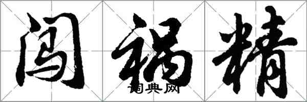 胡问遂闯祸精行书怎么写