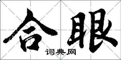 胡问遂合眼行书怎么写