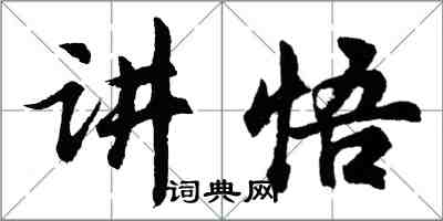 胡问遂讲悟行书怎么写