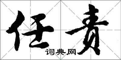 胡问遂任责行书怎么写