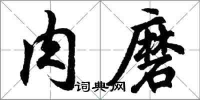 胡问遂肉磨行书怎么写