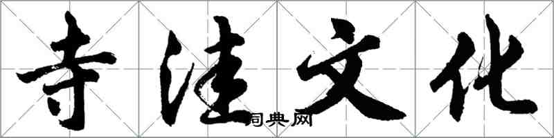 胡问遂寺洼文化行书怎么写