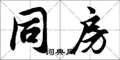 胡问遂同房行书怎么写