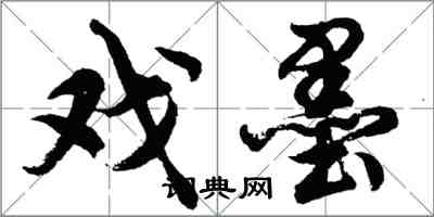 胡问遂戏墨行书怎么写