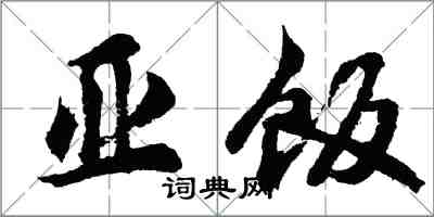 胡问遂亚饭行书怎么写