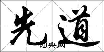 胡问遂先道行书怎么写