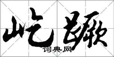 胡问遂屹蹶行书怎么写