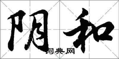 胡问遂阴和行书怎么写