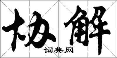 胡问遂协解行书怎么写