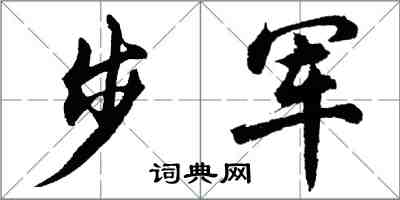 胡问遂步军行书怎么写