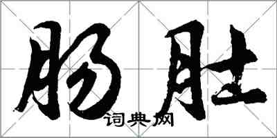 胡问遂肠肚行书怎么写