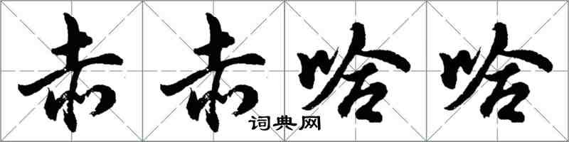 胡问遂赤赤哈哈行书怎么写