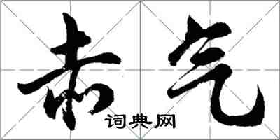 胡问遂赤气行书怎么写