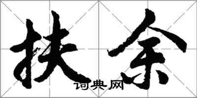 胡问遂扶余行书怎么写