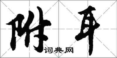 胡问遂附耳行书怎么写