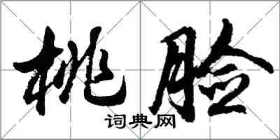 胡问遂桃脸行书怎么写