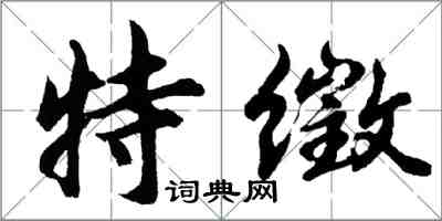 胡问遂特徵行书怎么写