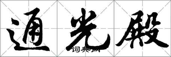 胡问遂通光殿行书怎么写