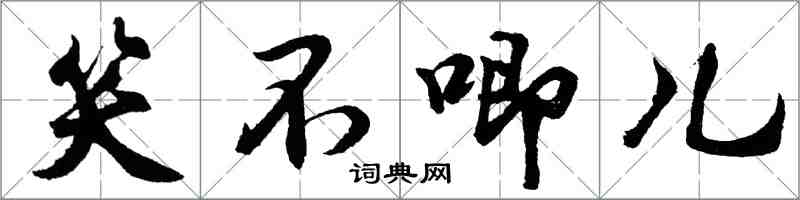 胡问遂笑不唧儿行书怎么写