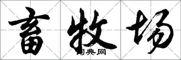 胡问遂畜牧场行书怎么写