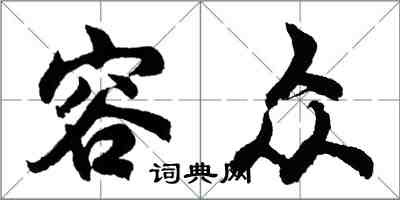 胡问遂容众行书怎么写