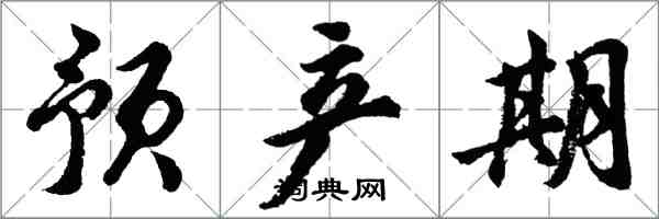 胡问遂预产期行书怎么写