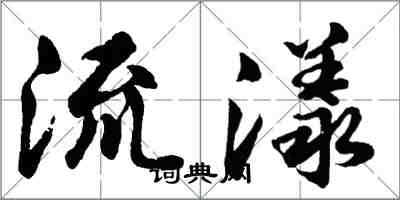 胡问遂流漾行书怎么写