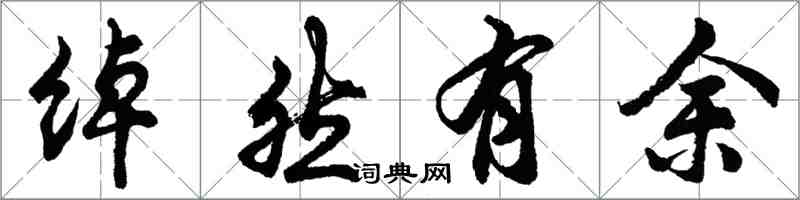 胡问遂绰然有余行书怎么写