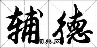 胡问遂辅德行书怎么写