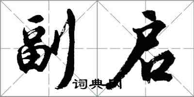 胡问遂副启行书怎么写