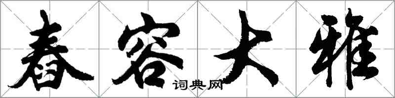 胡问遂舂容大雅行书怎么写