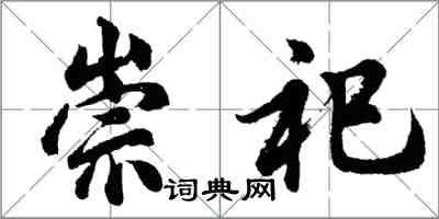 胡问遂崇祀行书怎么写