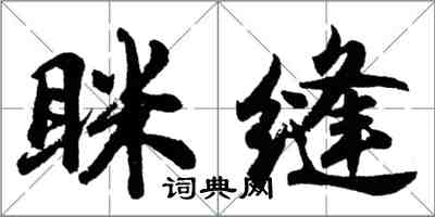 胡问遂眯缝行书怎么写